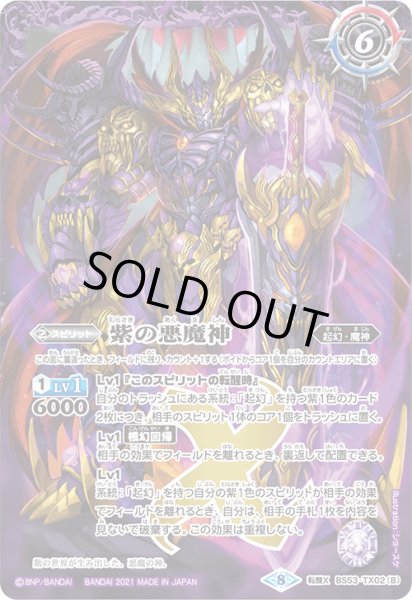 画像2: 【キズ有り状態B】紫の世界/紫の悪魔神【TX】(BSC38収録/ブロックアイコン8) (2)