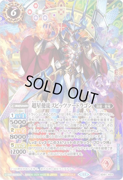 画像1: 超星使徒スピッツァードラゴン（SECRET仕様/発売記念イベント配布） (1)