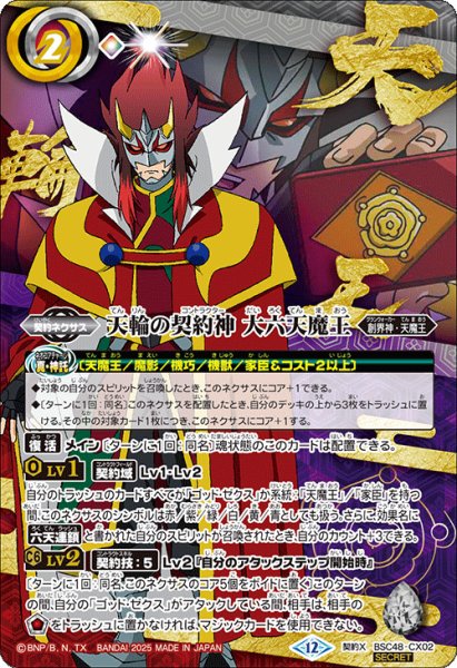 画像1: 天輪の契約神 第六天魔王【CX・SECRET/キャラ背景】 (1)