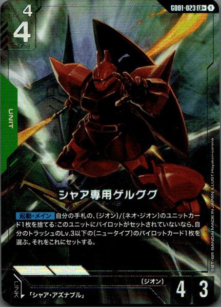 画像1: シャア専用ゲルググ［LR/パラレル］ (1)