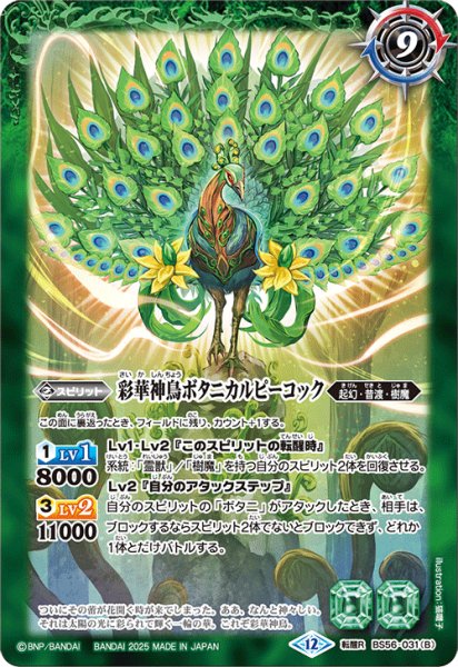 画像2: 神緑の孔雀ボタニカルピーコック/彩華神鳥ボタニカルピーコック【転醒R】 (2)