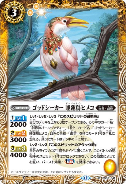 画像1: ゴッドシーカー睡蓮鳥ヒメコ【C】 (1)