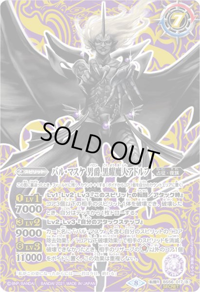 画像2: バル・マスケ 男爵 アドルフ/バル・マスケ 男爵 黒耀魔人アドルフ【転醒R・SECRET】 (2)