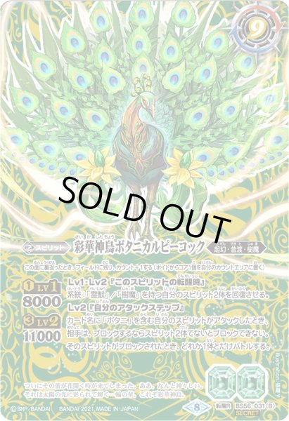 画像2: 神緑の孔雀ボタニカルピーコック/彩華神鳥ボタニカルピーコック【転醒R・SECRET】 (2)