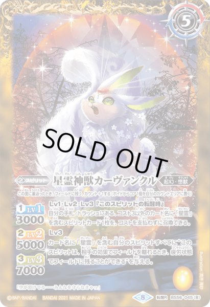 画像2: 星霊獣カーヴァンクル/星霊神獣カーヴァンクル【転醒R】 (2)