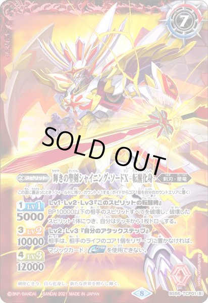 画像2: 輝きの聖剣シャイニング・ソードX/輝きの聖剣シャイニング・ソードX -転醒化身-【TCP】 (2)