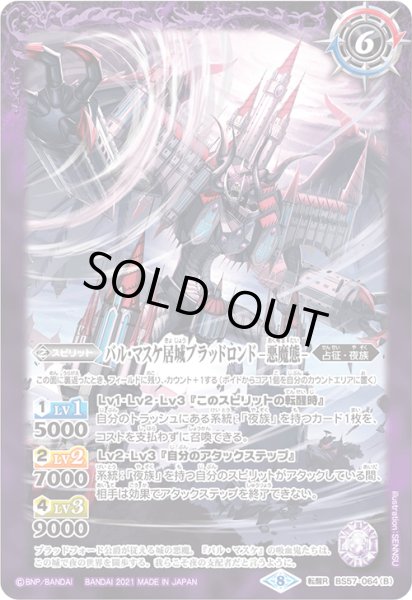 画像2: バル・マスケ居城ブラッドロンド/バル・マスケ居城ブラッドロンド -悪魔態-【転醒R】 (2)