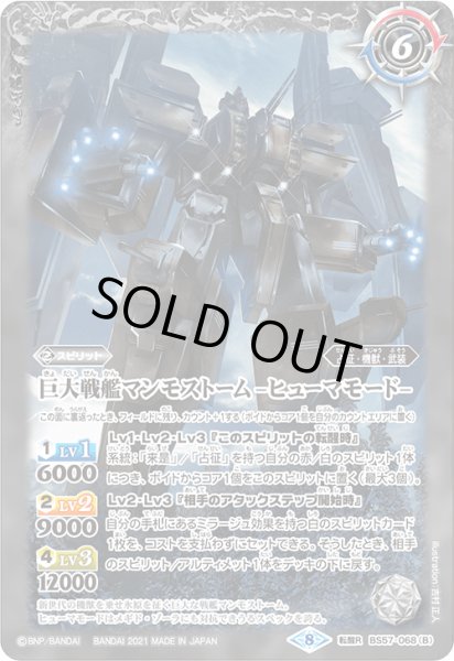 画像2: 巨大戦艦マンモストーム/巨大戦艦マンモストーム -ヒューマモード-【転醒R】 (2)