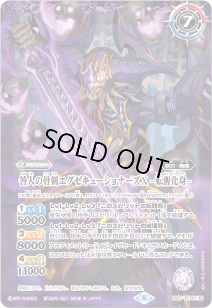 画像2: 咎人の骨剣エグゼキューショナーズX/咎人の骨剣エグゼキューショナーズX -転醒化身-【TCP】 (2)