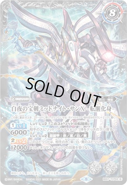 画像2: 白夜の宝剣ミッドナイト・サンX/白夜の宝剣ミッドナイト・サンX -転醒化身-【TCP】 (2)