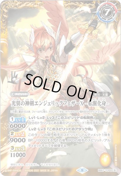 画像2: 光翼の神剣エンジェリックフェザーX/光翼の神剣エンジェリックフェザーX -転醒化身-【TCP】 (2)