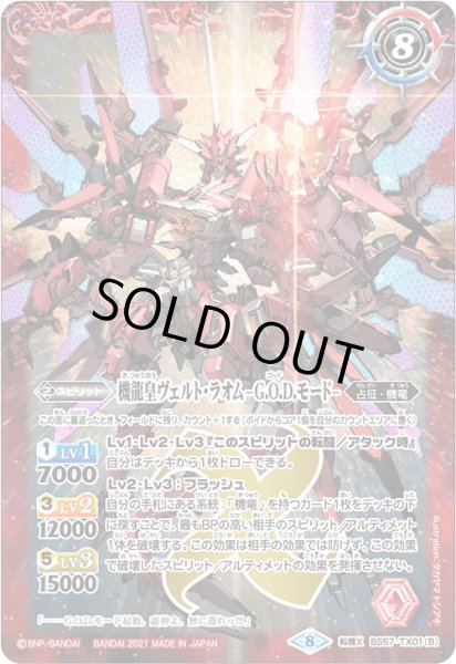 画像2: 機龍皇ヴェルト・ラオム/機龍皇ヴェルト・ラオム -G.O.D.モード-【転醒X】 (2)