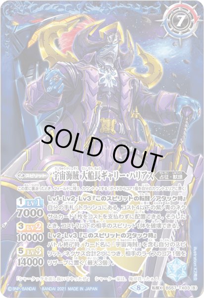 画像2: 宇宙海賊ギャリー・ハリアス/宇宙海賊 大船長ギャリー・ハリアス【転醒X】 (2)