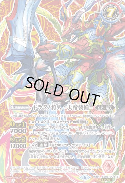画像2: ドラグノ狩人/ドラグノ狩人 -天帝装備-【転醒R・SECRET】 (2)