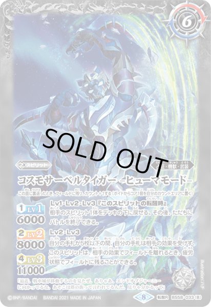 画像2: コスモサーベルタイガー/コスモサーベルタイガー -ヒューマモード-【転醒R】 (2)