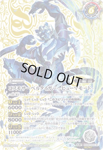 画像2: コスモサーベルタイガー/コスモサーベルタイガー -ヒューマモード-【転醒R・SECRET】 (2)