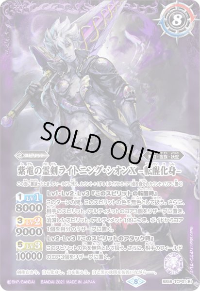 画像2: 紫電の霊剣ライトニング・シオンX/紫電の霊剣ライトニング・シオンX -転醒化身-【TCP】 (2)