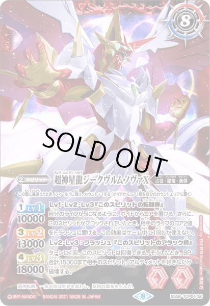 画像2: 雷皇龍ジークヴルムX/超神星龍ジークヴルム・ノヴァX【TCP】 (2)