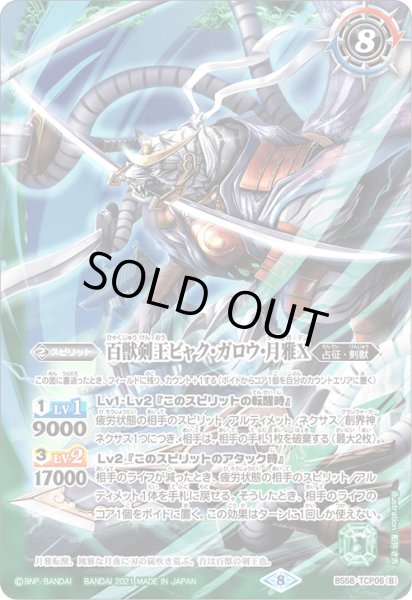 画像2: 剣王獣ビャク・ガロウX/百獣剣王ビャク・ガロウ・月雅X【TCP・SECRET】 (2)