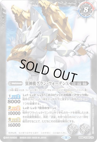 画像2: 鉄騎皇イグドラシルX/翼神機グラン・ウォーデンX【TCP】 (2)