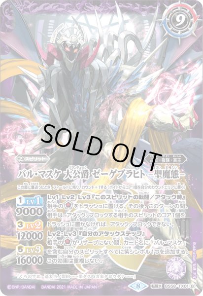 画像2: バル・マスケ 大公爵 ゼーゲブラヒト/バル・マスケ 大公爵 ゼーゲブラヒト -聖魔態-【転醒X】 (2)
