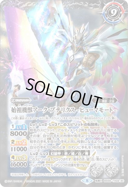 画像2: 始祖機獣アーク・プテリクス/始祖機獣アーク・プテリクス -ヒューマモード-【転醒X・SECRET】 (2)