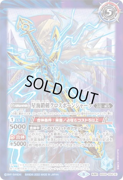 画像2: 宇宙海賊 鎖剣のソー・ジャルカ/星海鎖剣クロスボーンシャーク【転醒R】 (2)