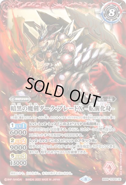 画像2: 暗黒の魔剣ダーク・ブレードX/暗黒の魔剣ダーク・ブレードX -転醒化身-【TCP】 (2)