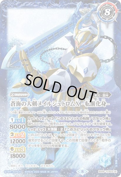 画像2: 蒼海の大剣メイルシュトロムX/蒼海の大剣メイルシュトロムX -転醒化身-【TCP】 (2)