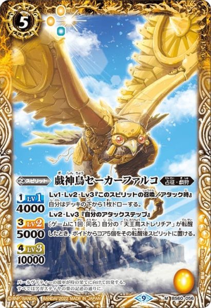 画像1: 戯神鳥セーカーファルコ【M】 (1)