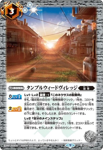画像1: タンブルウィードヴィレッジ【C】 (1)