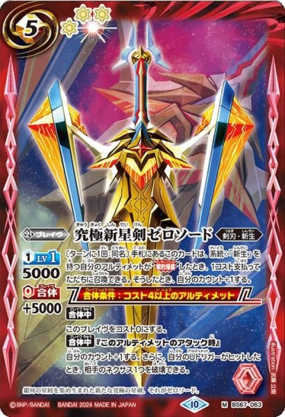 画像1: 究極新星剣ゼロソード【M】 (1)