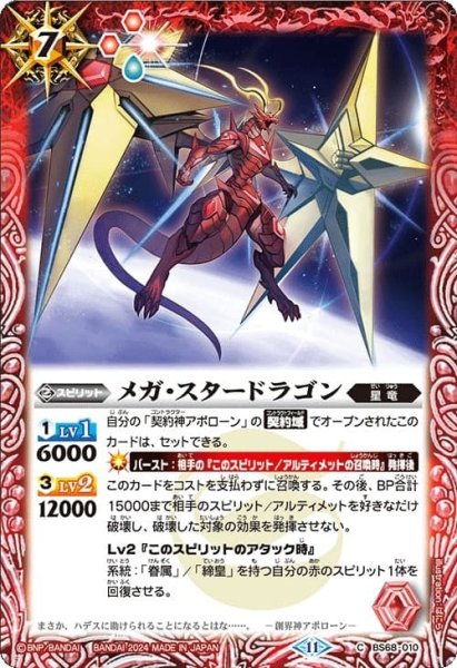 画像1: メガ・スタードラゴン【C】 (1)
