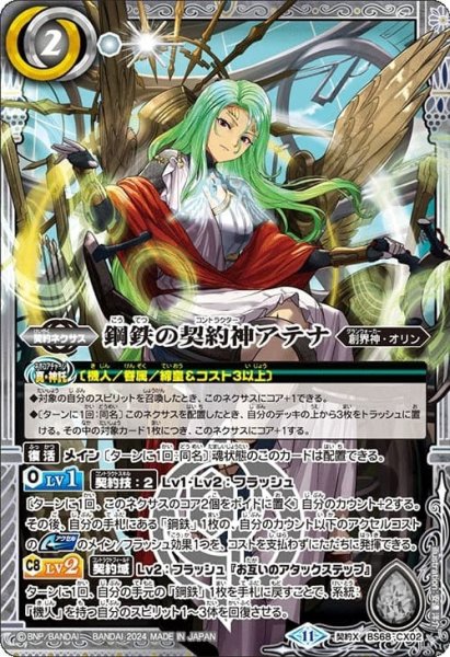 画像1: 鋼鉄の契約神アテナ【CX】 (1)