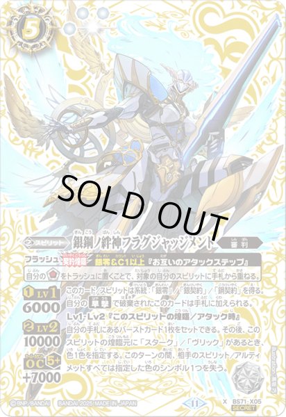 画像1: 銀鋼ノ絆神フラグジャッジメント【X・SECRET】 (1)