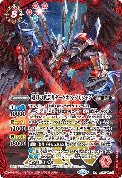 画像1: 双刀の武芸者ダークネス・グリフォン【AX】 (1)