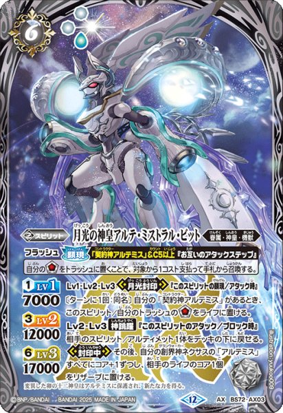 画像1: 月光の神皇アルテ・ミストラルビット【AX】 (1)
