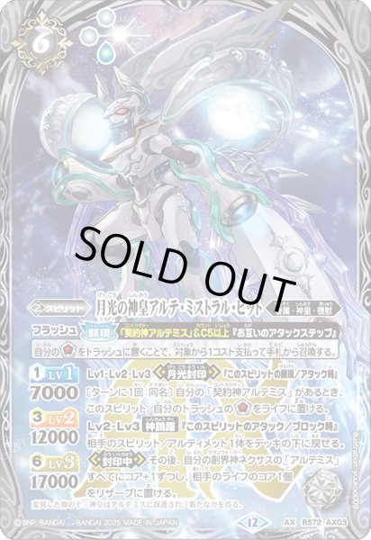 画像1: 月光の神皇アルテ・ミストラルビット【AX】 (1)