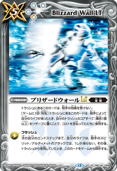 画像1: ブリザードウォールLt【R】 (1)