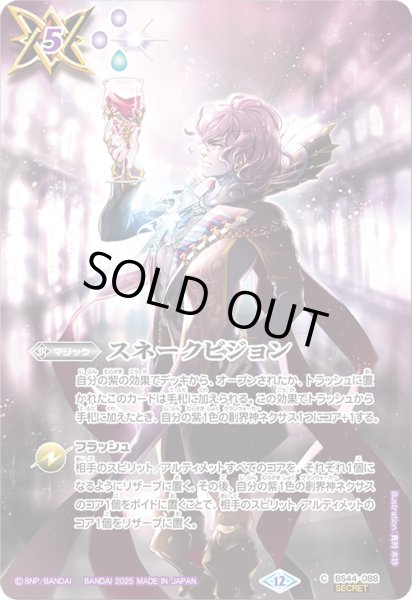 画像1: スネークビジョン【C・SECRET】(BS72収録デュオニソスイラスト) (1)