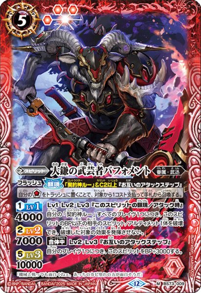 画像1: 大鎌の武芸者バフォメント【M】 (1)
