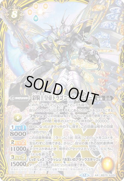 画像1: 彩騎士皇帝ドラゴニック・アーサー【AX】 (1)