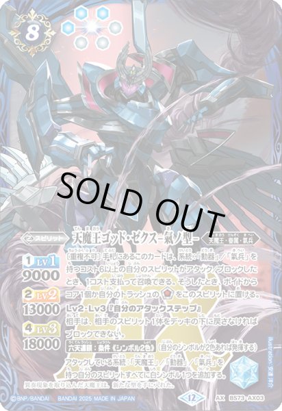 画像1: 天魔王ゴッド・ゼクスー氣ノ型ー【AX】 (1)