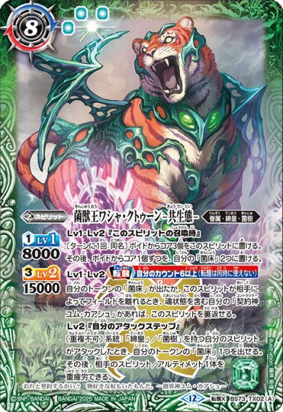 画像1: 菌樹ワシャ・クトゥーン-共生態-/菌樹王ワシャ・クトゥーン-戦闘態-【転醒X】 (1)