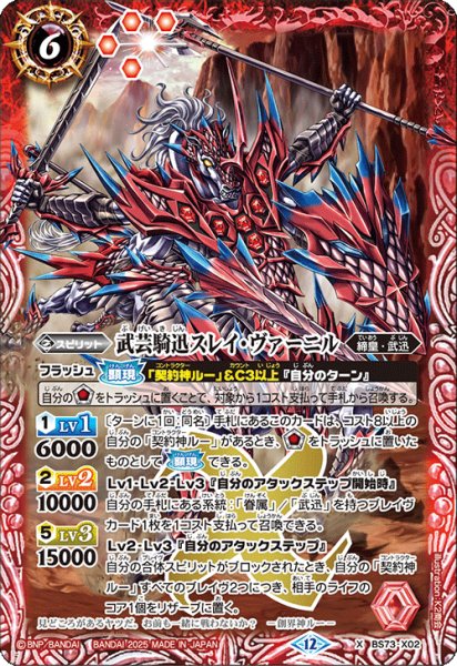 画像1: 武芸騎迅スレイ・ヴァーニル【X】 (1)