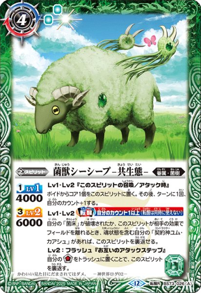 画像1: 菌獣シーシープ-共生態-/菌獣シーシープ-戦闘態-【転醒R】 (1)