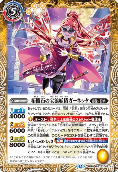 画像1: 柘榴石の宝浪妖精ガーネッタ/柘榴石の魔宝剣士ガーネッタ【転醒R】 (1)