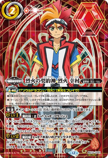 画像1: 烈火の契約神 烈火 幸村【CP・SECRET】 (1)