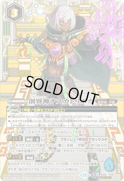 画像1: 創界神テスカトリポカ【X・SECRET】(BSC44収録) (1)