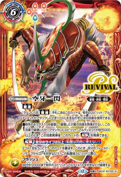 画像1: 空牙一閃/ムサシード・アシュライガー・オリジン(REVIVAL)【転醒X】 (1)